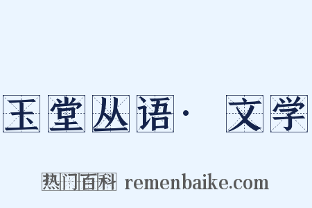 玉堂丛语·文学是什么意思的图片